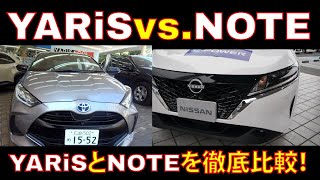 トヨタ新型ヤリス vs.新型日産ノートe-POWER徹底比較レビュー！