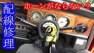 ホーンの配線を直す【小さくたっていいじゃない、ローバーミニ】