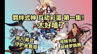 【阴阳师】帝释天为阿修罗献舞？！荒川英灵守护金鱼姬…那么多羁绊(CP)式神互动彩蛋，第一集！