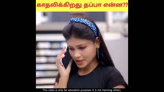 காதலிப்பது தப்பா என்ன?? #shorts #shortsvideo #viral