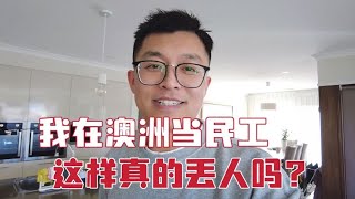 40多岁华人奶爸在澳洲当民工，这个工作真的很丢人吗？