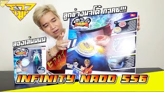 ลองเล่น ลูกข่างนาโด้ ภาค6 INFINITY NADO SS6 [ รีวิวแมน Review-man ]