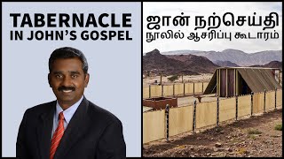 Tabernacle in John's Gospel | ஜான் நற்செய்தி நூலில்  ஆசரிப்பு  கூடாரம்  | English \u0026 தமிழ் |