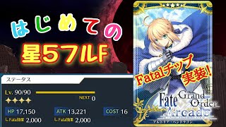 【FGOAC】Fatalチップ実装！はじめての星５フルフェイタル。【Fate/Grand Order Arcade】【アルトリア】【ゆっくり実況】【マイペースで進めるGW】