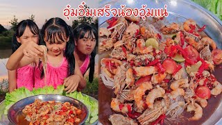 ตำกุ้งเผาซั่วขนมจีน อุ๋มอิ๋มเสร็จน้องอุ้มแน่