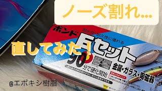 【エポキシ樹脂】スノーボードのノーズ割れを素人が修理してみた　(修理後の滑ってる映像有り)