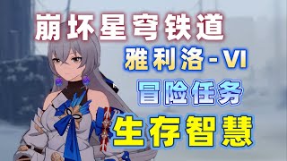 【崩坏星穹铁道】 生存智慧17级 冒险任务 攻略雅利洛 Ⅵ