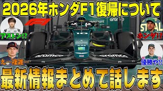 【新情報】2026年にホンダがアストンマーティンとF1に復帰する件について詳しく話します！