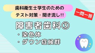 歯科衛生士学生のためのテスト対策、聞き流し【障害者歯科③】