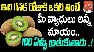 ఇది గనక రోజుకి ఒకటి తింటే చాలు | Health Benefits of Kiwi Fruit | Nutritions | YOYO TV Health