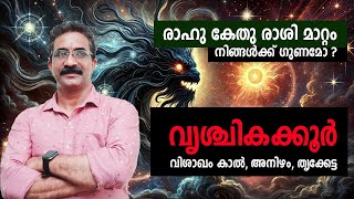 രാഹു കേതു രാശി മാറ്റം നിങ്ങൾക്ക് ഗുണമോ ? വൃശ്ചികക്കൂർ വിശാഖം കാൽ, അനിഴം, തൃക്കേട്ട