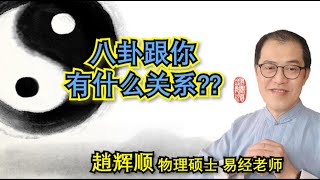 【趙辉顺】EP15/1：八卦跟你有何关系？它会影响你日常生活吗？【量子易经 - 谈易论经】