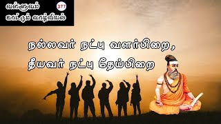 வள்ளுவம் காட்டும் வாழ்வியல் | நலலவர் நட்பு வளர்பிறை, தீயவர் நட்பு தேய்பிறை  | பாகம் 377 | ShreeTV |