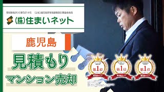 鹿児島でマンション売却の見積もり相談は人気の住まいネット