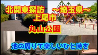 北関東探訪　丸山公園編～埼玉県～　上尾市を行く。