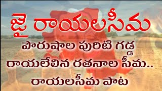 Rayalaseema Song || రాయలసీమ ఉద్యమ పాట || రాయలేలిన రతనాల సీమ రా..!