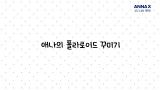 2025 연극 '애나엑스' \