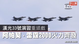 漢光33號演習重頭戲　阿帕契、雷霆2000火力齊發