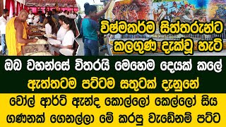 නිදිමරාගෙන බිත්ති වල චිත්‍ර ඇඳලා රට ලස්සන කරපු කොල්ලන්ට කෙල්ලන්ට කලගුණ සලකපු ස්වාමින්වහන්සේ