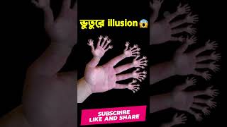 নিষিদ্ধ ৩টি ইলিউশন 😱 Unbelievable Illusion | 1M Bangla | Mayajaal | Apni Ki Janen #shorts