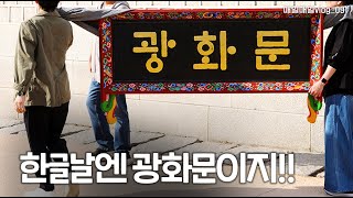 한글날엔 광화문이지!! 매일매일 vlog_091