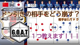 【アジア最終予選】日本vs中国戦から5バックの相手を崩す方法教えます！！