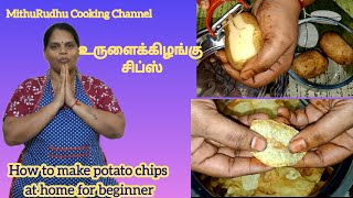 🥔உருளைக்கிழங்கு சிப்ஸ் நல்ல மொறுமொறு இப்படி செஞ்சு பாருங்க 🥔how to make potato chips for beginners🥔