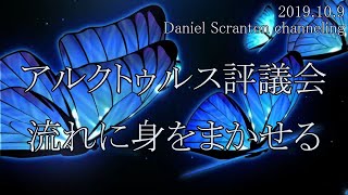 朗読版【アルクトゥルス評議会】流れに身をまかせる