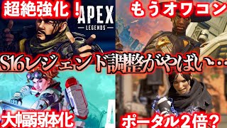 S16のレジェンド達はもはや別人です。【APEX LEGENDS】