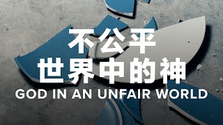 不公平世界中的神 God In An Unfair World | 罗婷婷师母