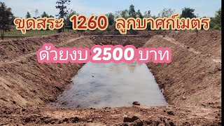 ขุดสระจิ๋ว 2500 บาทกับกรมพัฒนาที่ดิน