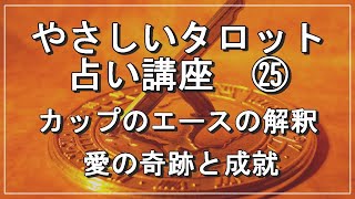 やさしいタロット占い講座㉕　今回は「カップのエース」のカードの意味と解釈をご説明いたします。