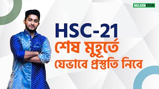 HSC-21 শেষ মুহূর্তে যেভাবে প্রস্তুতি নিবে