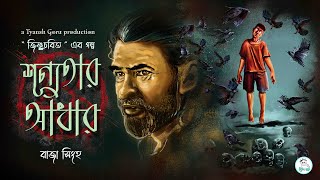 #TyanshGoru | Shunyatar adhaar (শূন্যতার আধার) | Raja Sinha | Bengali Astronomical Horror Story