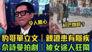 豹哥單立文｜親證患有隱疾｜情況令人擔心｜佘詩曼長洲拍劇｜女途人大不滿 #愛回家 #東張西望