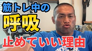 【筋トレの疑問】トレーニング中に呼吸はとめていいのか？腹筋はいつトレーニングすべきか？【聞くだけビッグヒデ】