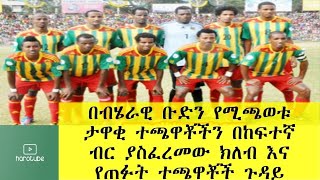 Ethiopia: ታዋቂ የብሄራዊ ቡድን ተጫዋቾችን ያስፈረምው ክለብ እና አውዛጋቢው ጉዳይ