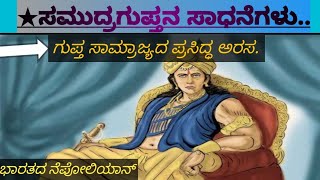 🙏#ಗುಪ್ತ ಸಾಮ್ರಾಜ್ಯದ ಪ್ರಮುಖ ಅರಸ ಸಮುದ್ರಗುಪ್ತನ ಸಾದನೆಗಳು.important achievements of samudragupta🙏