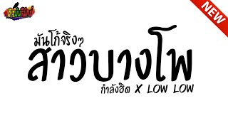 #จัดหนักจัดเต็มกำลังฮิต สาวบางโพธิ์ ( บางโพ x low low ) มันโก้จริงๆ V.เบสหนักๆ !!! l ดีเจมันรีมิกซ์