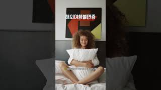 해외여행만 가면 불면증이 생기는 체질을 위한 3가지 대책 #youtubeshorts