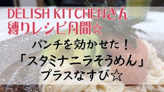 パンチを効かせた！『スタミナニラそうめん』プラスなすび