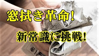 【お役立ち】窓拭きの新常識！新聞紙と炭酸水でピカピカに!