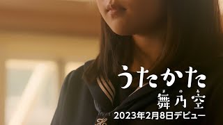 【デビュー！】現役高校生・舞乃空（まのあ）／うたかた　2023年2月8日発売