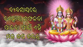 ବ୍ୟବସାୟରେ ଚମତ୍କାର ସଫଳତା ପାଇବା ପାଇଁ ଏହି ମନ୍ତ୍ର ଜପ କରନ୍ତୁ