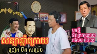 សន្យាឆ្នាំក្រោយ ច្រៀងដោយ បឺត សម្រេច និពន្ធដោយ លោកសែម គីថាយ