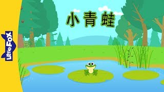 Little Green Frog (小青蛙) | Nursery Rhymes | Chinese song | By Little Fox