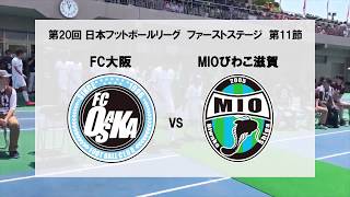 第20回 JFL 1st-S 第11節 MIOびわこ滋賀 vs FC大阪 マッチハイライト