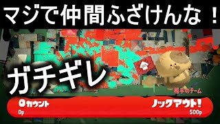 仲間マジでふざけんな！マジでガチギレ【スプラトゥーン３ガチエリア】