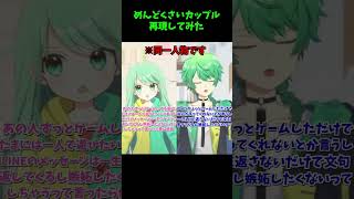 多声類の#新人vtuber が面倒臭いカップルを再現してみた件 #多声類 #shorts #両声類