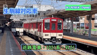 近畿日本鉄道・1021系・VL21